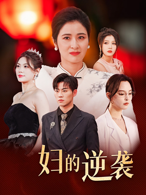 【主妇的逆袭（39集）】免费在线短剧全集直看-第1张图片-热搜短剧最新分享