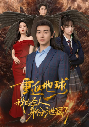 【重返地球，我的圣人身份泄露了（91集）】精彩短剧免费完整版观看-第1张图片-热搜短剧最新分享