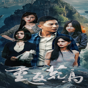 【重返荒岛（60集）】免费短剧高清全集播放-第1张图片-热搜短剧最新分享