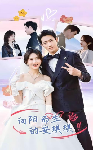 【向阳而生的安琪琪（56集）】精彩短剧在线免费畅看-第1张图片-热搜短剧最新分享