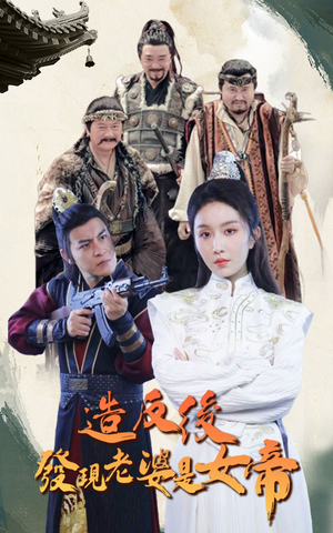 【造反后发现老婆是女帝（63集）】短剧全集免费畅享追剧-第1张图片-热搜短剧最新分享