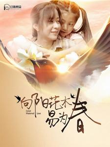 【向阳花木易为春(101集)】热门短剧完整版免费看-第1张图片-热搜短剧最新分享 【向阳花木易为春(101集)】热门短剧完整版免费看-第1张图片-热搜短剧最新分享