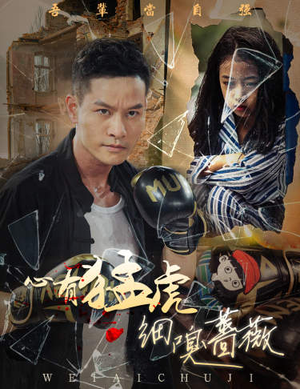 【心有猛虎细嗅蔷薇（65集）】精彩短剧在线免费追剧-第1张图片-热搜短剧最新分享