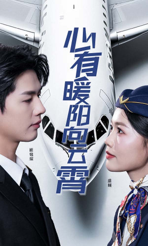 【心有暖阳向云霄（36集）】短剧免费畅享全集观-第1张图片-热搜短剧最新分享