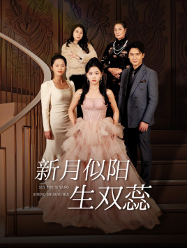 【双月耀长夜（36集）】免费短剧完整版在线播放-第1张图片-热搜短剧最新分享