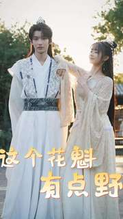 【这个花魁有点野（100集）】免费短剧一集不落看-第1张图片-热搜短剧最新分享