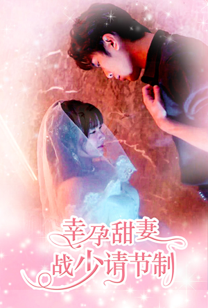 【幸孕甜妻战少请节制（80集）】精彩短剧免费在线悦览-第1张图片-热搜短剧最新分享