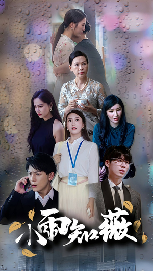 【小雨知薇（80集）】免费短剧全集随心看-第1张图片-热搜短剧最新分享