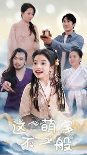 【这个萌宝不一般（100集）】短剧全集高清免费在线赏-第1张图片-热搜短剧最新分享