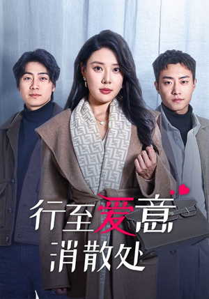 【行至爱意消散处（44集）】短剧全剧免费在线看-第1张图片-热搜短剧最新分享