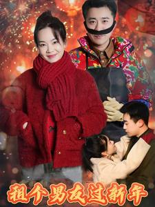 【租个男友过新年（32集）】短剧免费全集畅快观看-第1张图片-热搜短剧最新分享