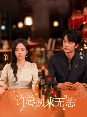 【许总别来无恙（67集）】高分短剧全集在线追-第1张图片-热搜短剧最新分享