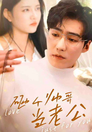 【砸个帅哥当老公（97集）】精彩短剧在线免费赏-第1张图片-热搜短剧最新分享