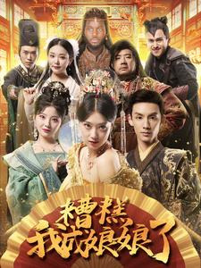 【糟糕我成娘娘了（76集）】热门短剧免费一键畅看-第1张图片-热搜短剧最新分享