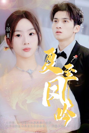 【夏至凤吟（60集）】短剧完整剧情在线播放-第1张图片-热搜短剧最新分享