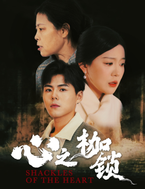 【心之枷锁（31集）】短剧在线免费看全集-第1张图片-热搜短剧最新分享