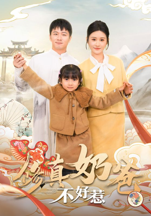 【修真奶爸不好惹（59集）】热门短剧免费全集速看-第1张图片-热搜短剧最新分享