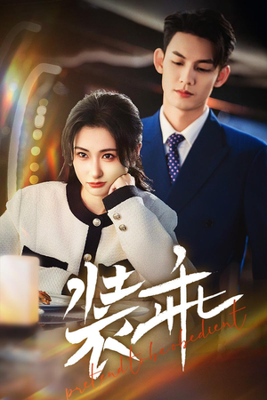 【装乖（59集）】在线免费看短剧完整版本-第1张图片-热搜短剧最新分享