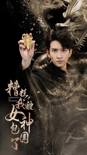 【糟糕,我被女神包围了(94集)】短剧全集免费畅享无极限-第1张图片-热搜短剧最新分享 【糟糕,我被女神包围了(94集)】短剧全集免费畅享无极限-第1张图片-热搜短剧最新分享