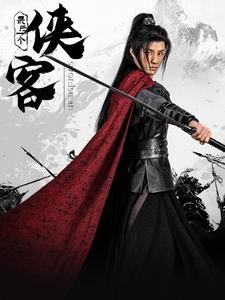 【最后一个侠客（75集）】优质短剧免费在线览-第1张图片-热搜短剧最新分享