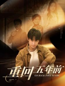 【重回五年前（103集）】经典短剧全集免费在线追-第1张图片-热搜短剧最新分享