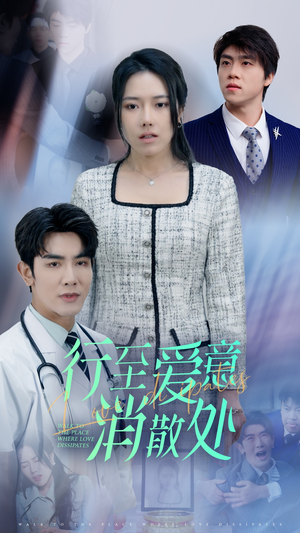 【新:行至爱意消散处(31集)】短剧完整版免费畅享观看-第1张图片-热搜短剧最新分享 【新:行至爱意消散处(31集)】短剧完整版免费畅享观看-第1张图片-热搜短剧最新分享