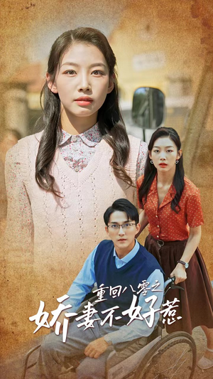 【重回八零之娇妻不好惹（68集）】免费短剧全集速来观赏-第1张图片-热搜短剧最新分享