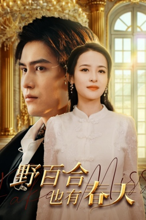 【野百合也有春天（85集）】优质短剧全集在线追看-第1张图片-热搜短剧最新分享