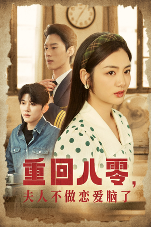 【重回八零，夫人不做恋爱脑了（30集）】在线短剧高清完整版看-第1张图片-热搜短剧最新分享