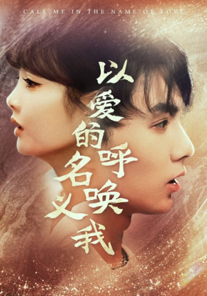 【以爱的名义呼唤我（65集）】高清短剧在线无广告看-第1张图片-热搜短剧最新分享