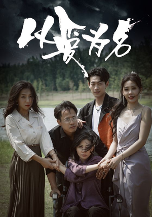 【以爱为名（61集）】热门短剧免费在线赏-第1张图片-热搜短剧最新分享