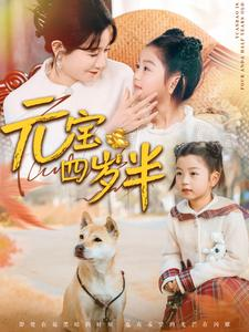 【元宝四岁半（65集）】热门短剧全集免费速览-第1张图片-热搜短剧最新分享