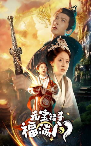 【元宝错寻福满门（66集）】精彩短剧在线高清观看-第1张图片-热搜短剧最新分享