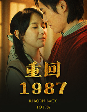 【重回1987（92集）】人气短剧高清全集在线看-第1张图片-热搜短剧最新分享