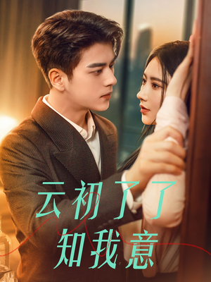 【云初了了知我意（77集）】高清短剧免费全集速看-第1张图片-热搜短剧最新分享