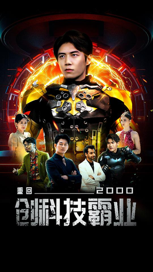 【重回2000创科技霸业（69集）】短剧完整版免费在线看-第1张图片-热搜短剧最新分享