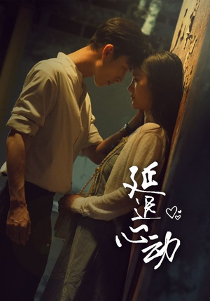 【延迟心动(46集)】短剧全集无广告在线播-第1张图片-热搜短剧最新分享 【延迟心动(46集)】短剧全集无广告在线播-第1张图片-热搜短剧最新分享