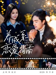 【养成系恋爱指南（100集）】超火短剧免费全集畅看-第1张图片-热搜短剧最新分享