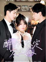 【醉后决定爱上你（76集）】免费短剧完整版在线追-第1张图片-热搜短剧最新分享