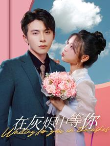 【在灰烬中等你（99集）】爆款短剧在线免费畅享-第1张图片-热搜短剧最新分享