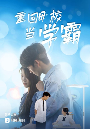 【重回母校当学霸（51集）】短剧全集在线免费播-第1张图片-热搜短剧最新分享