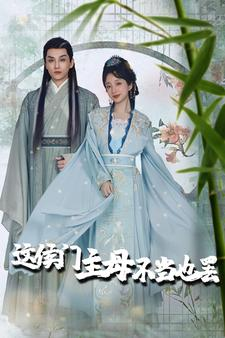 【这侯门主母不当也罢（76集）】热门短剧在线高清播放-第1张图片-热搜短剧最新分享