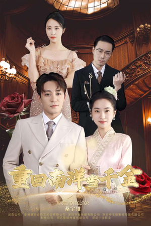 【重回南洋当千金（50集）】短剧免费全集在线赏-第1张图片-热搜短剧最新分享