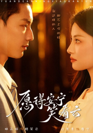 【愿得安宁笑看云（78集）】精彩短剧全集免费点播-第1张图片-热搜短剧最新分享