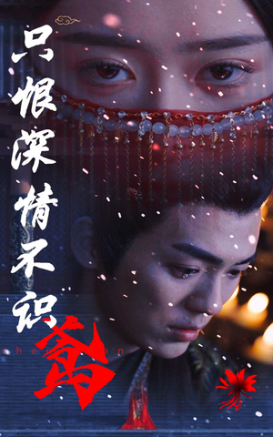 【只恨深情不识鸢（83集）】热门短剧免费完整追剧-第1张图片-热搜短剧最新分享