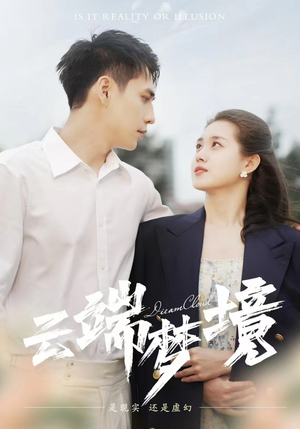 【云端梦境（92集）】畅享短剧全集在线不卡-第1张图片-热搜短剧最新分享