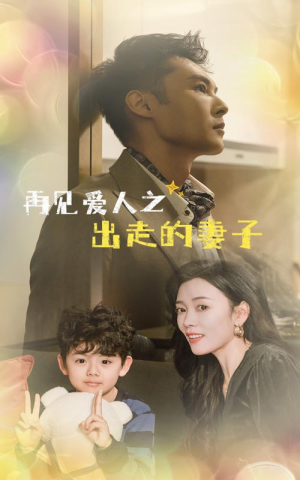 【再见爱人之出走的妻子(85集)】精彩短剧在线免费观赏-第1张图片-热搜短剧最新分享 【再见爱人之出走的妻子(85集)】精彩短剧在线免费观赏-第1张图片-热搜短剧最新分享