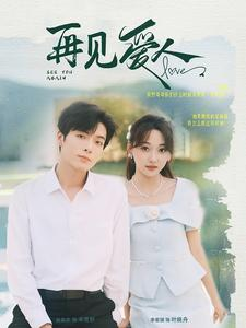 【再见爱人（81集）】经典短剧全集免费点播-第1张图片-热搜短剧最新分享