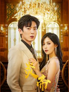 【炎帝（88集）】免费短剧完整版一键看-第1张图片-热搜短剧最新分享