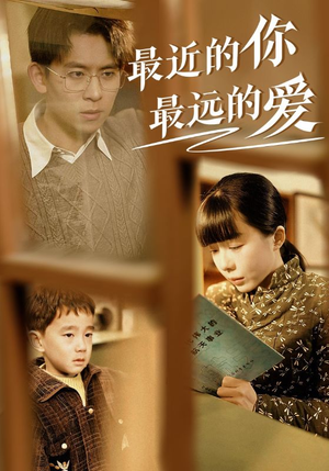 【最近的你最远的爱(51集)】精彩短剧在线无广告看-第1张图片-热搜短剧最新分享 【最近的你最远的爱(51集)】精彩短剧在线无广告看-第1张图片-热搜短剧最新分享